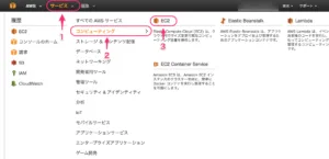 EC2 Management Console表示手順