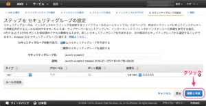 セキュリティグループの設定