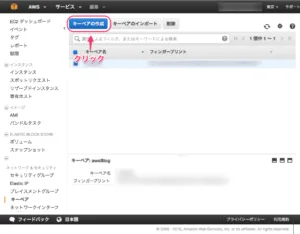 キーペアの作成